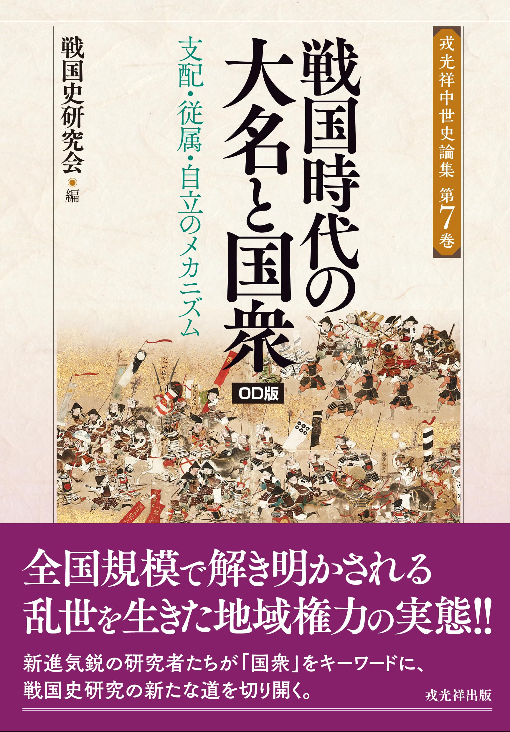 戦国時代の大名と国衆─支配・従属・自立のメカニズム オンデマンド版